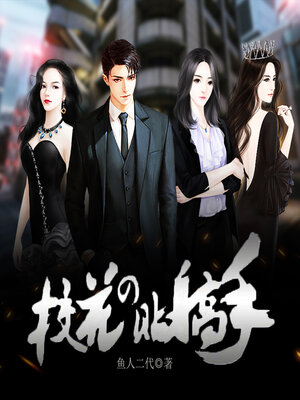 cover image of 校花的贴身高手